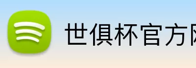 世俱杯官方网站 logo