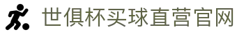 世俱杯(买球)中国官方网站-线上买球官方平台